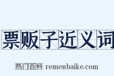 票贩子近义词是什么意思的图片